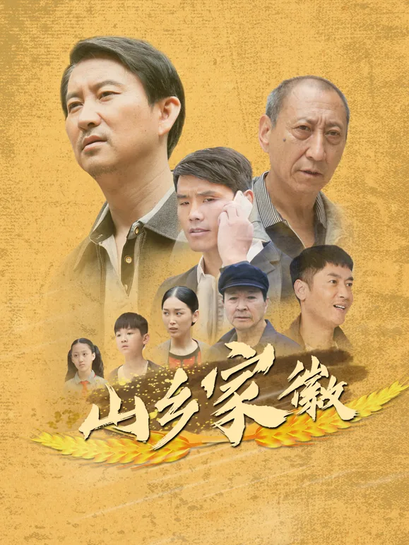 山乡家徽