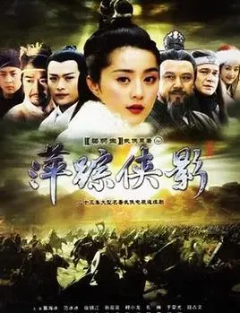 萍踪侠影