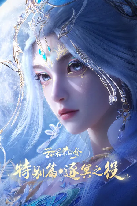 云深不知梦特别篇：逐冥之役