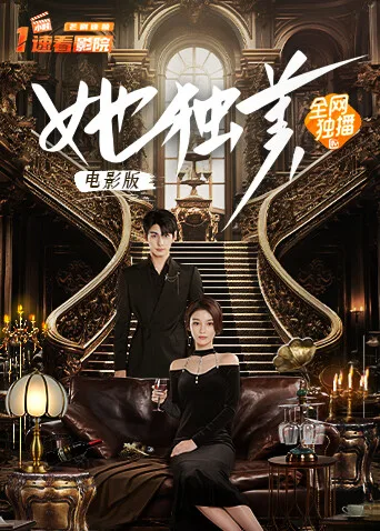 她独美电影版