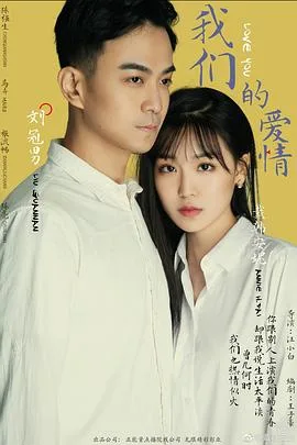 我们的爱情2019