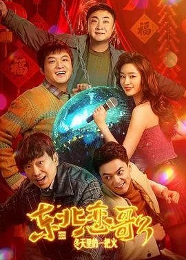 东北恋哥3:冬天里的一把火