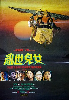 乱世儿女1990国语