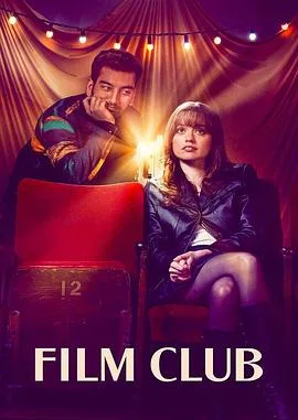 电影俱乐部第一季