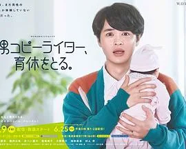 男文案撰稿人,要休育儿假