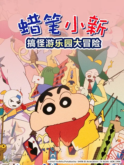 蜡笔小新：奇异乐园大冒险