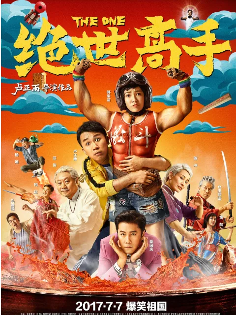 绝世高手