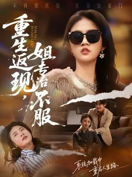 重生返现,姐专治不服