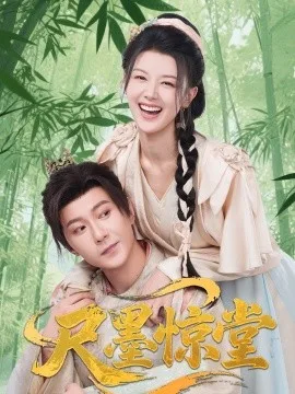 尺墨惊堂