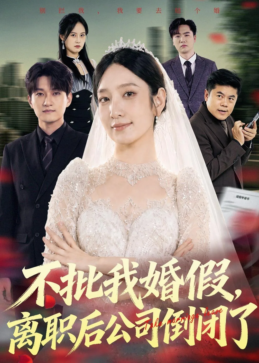 不批我婚假,离职后公司倒闭了