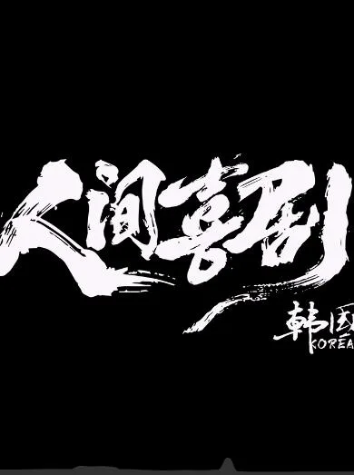 人间喜剧韩国篇