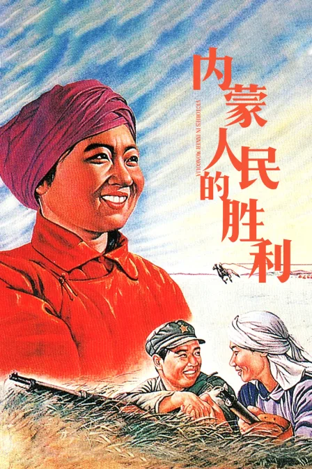 内蒙人民的胜利