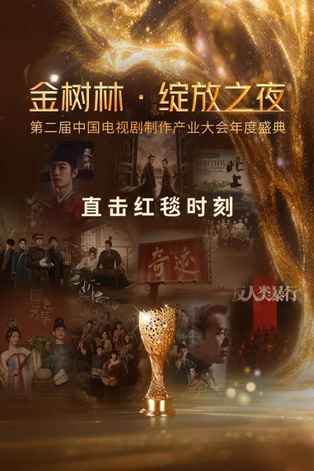 金树林绽放之夜