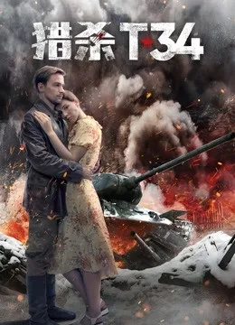 猎杀T34国语