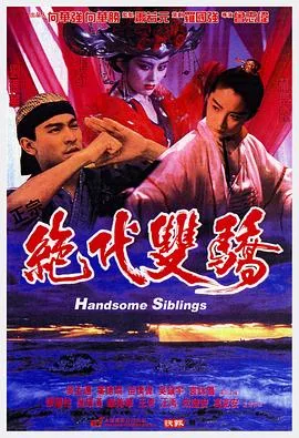 绝代双骄1992