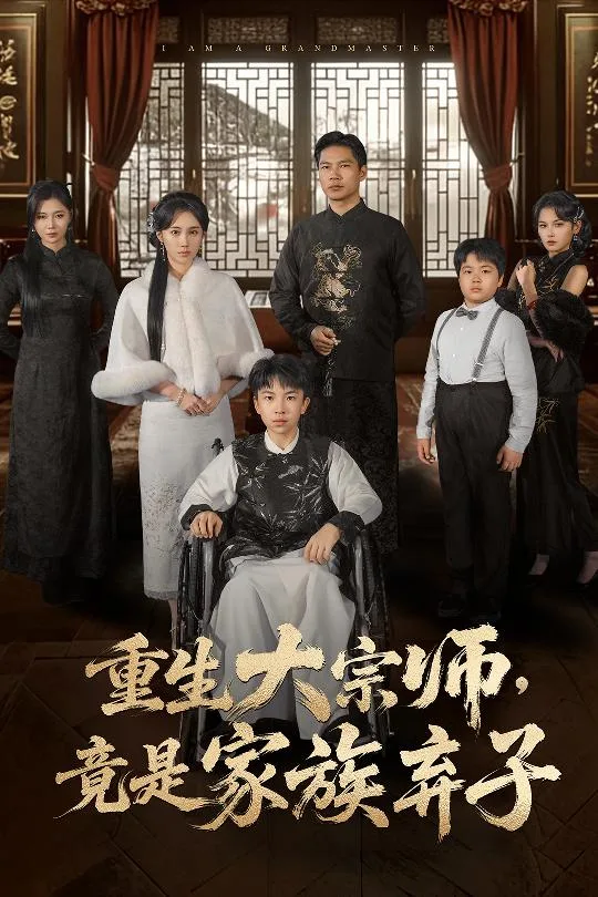 重生大宗师，竟是家族弃子